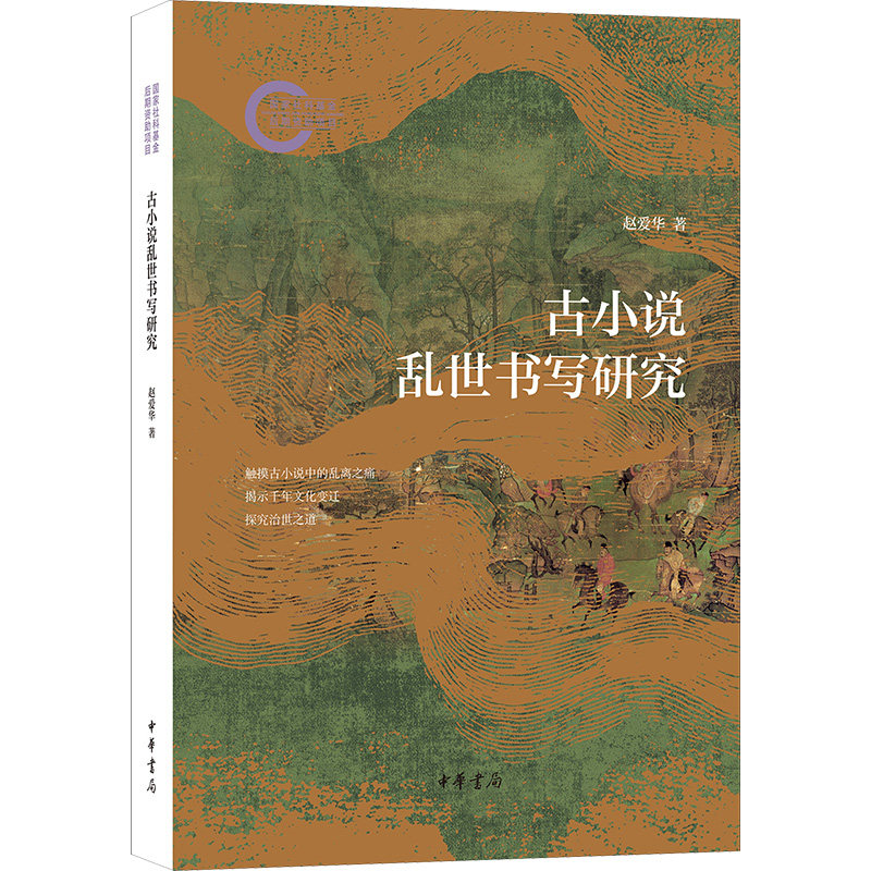 古小说乱世书写研究--社科后期资项目/赵爱华著赵爱华 著9787101170160书籍\/杂志\/报纸/文学/中国古诗词