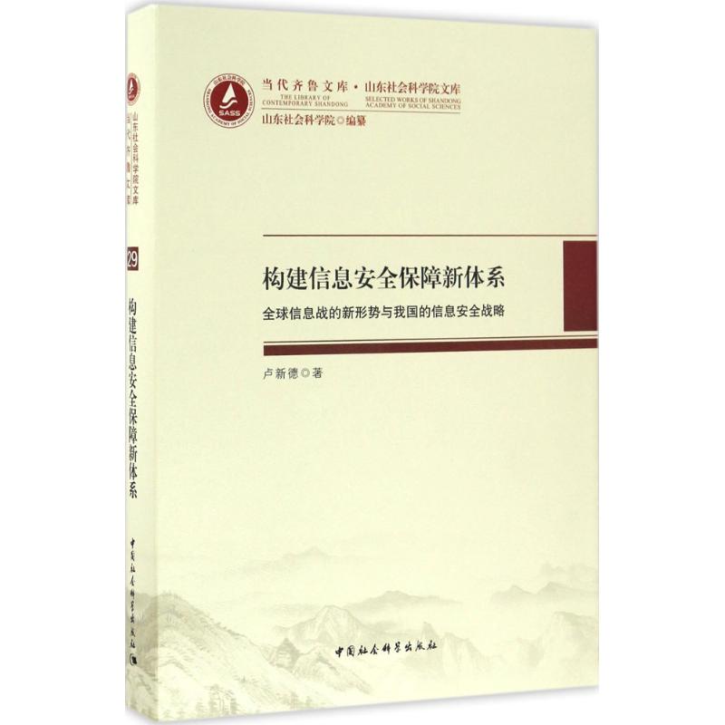 构建信息安全保障新体系卢新德 著9787516186800书籍\/杂志\/报纸/计算机/网络/计算机/网络书籍