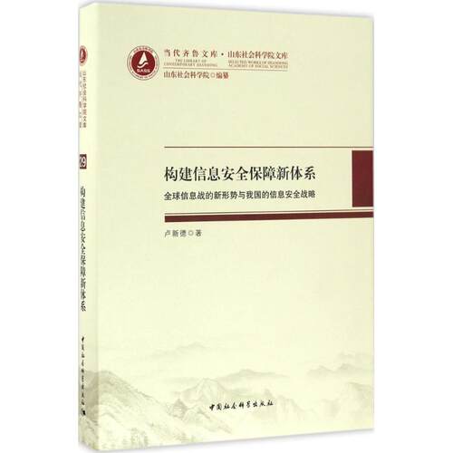 构建信息安全保障新体系卢新德 著9787516186800书籍\/杂志\/报纸/计算机/网络/计算机/网络书籍