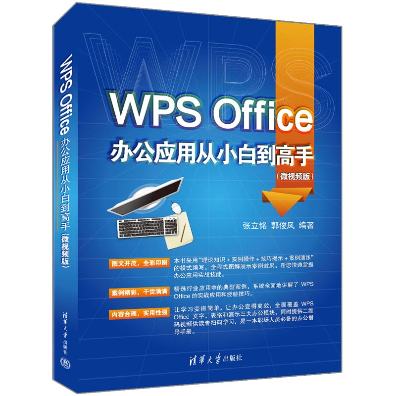 WPS Office办公应用从小白高(微视频版)张立铭、郭俊凤9787302609414书籍\/杂志\/报纸/计算机/网络/办公自动化软件(新)
