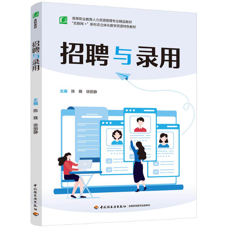 招聘与录用（高等职业教育人力资源管理专业精品教材）陈雅，徐丽静 著9787518459827书籍\/杂志\/报纸//教材/教辅//教材/大学教材