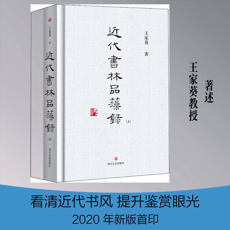 近代书林品藻录(全2册)王家葵 著9787541155383书籍\/杂志\/报纸/艺术/艺术理论（新）图片