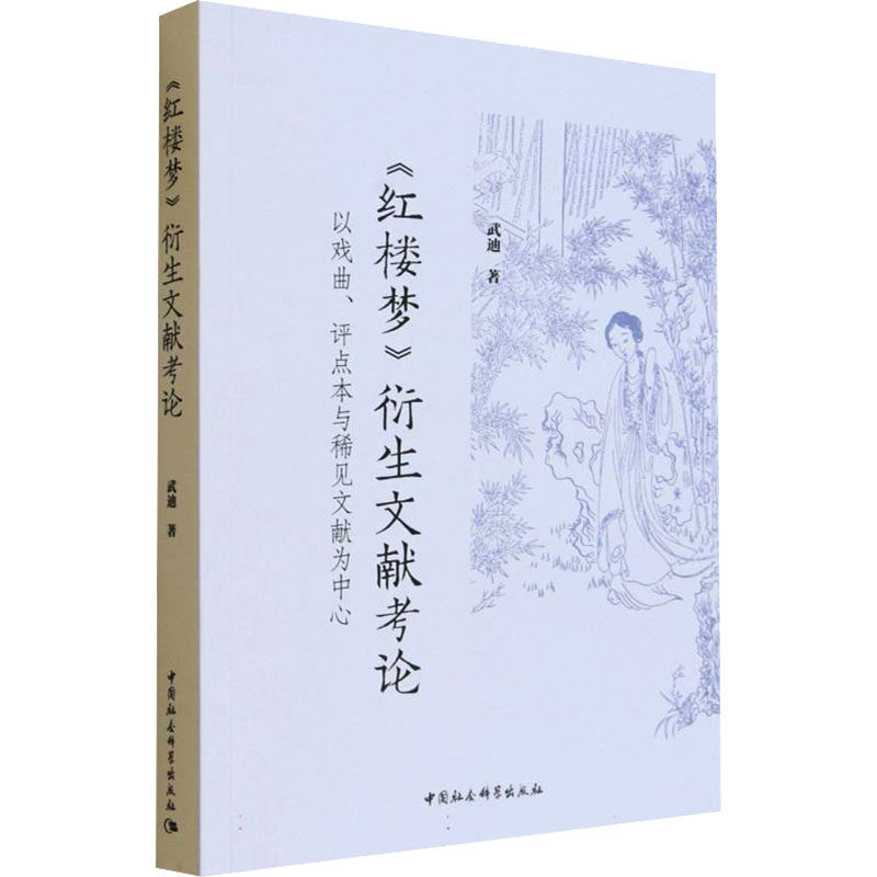 《红楼梦》衍生文献考论——以戏曲、评点本与稀见文献为中心武迪 著 著9787522765754书籍\/杂志\/报纸/文学/文学理/学评论与研究