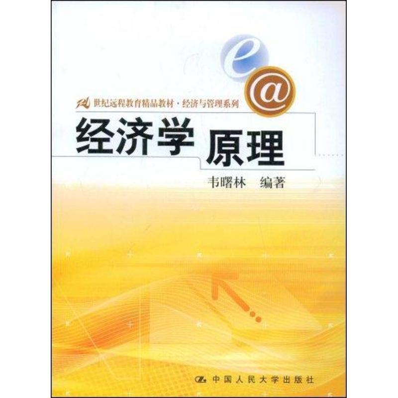 经济学原理侠名 著 著9787300100678书籍\/杂志\/报纸/经济/统计 审计