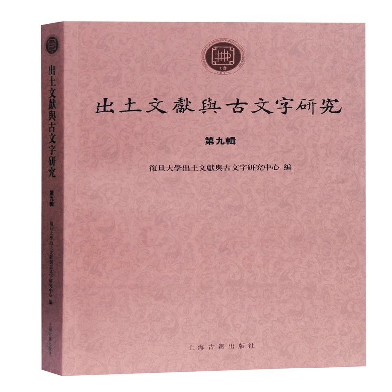 出土文献与古文字研究(第九辑)复旦大学出土文献与古文字研究中心编9787532598168书籍\/杂志\/报纸/历史/文物/考古
