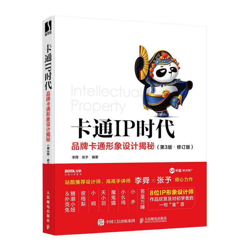 卡通IP时代 品牌卡通形象设计揭秘 第3版 修订版李舜 张予 著9787115578013书籍\/杂志\/报纸/艺术/设计