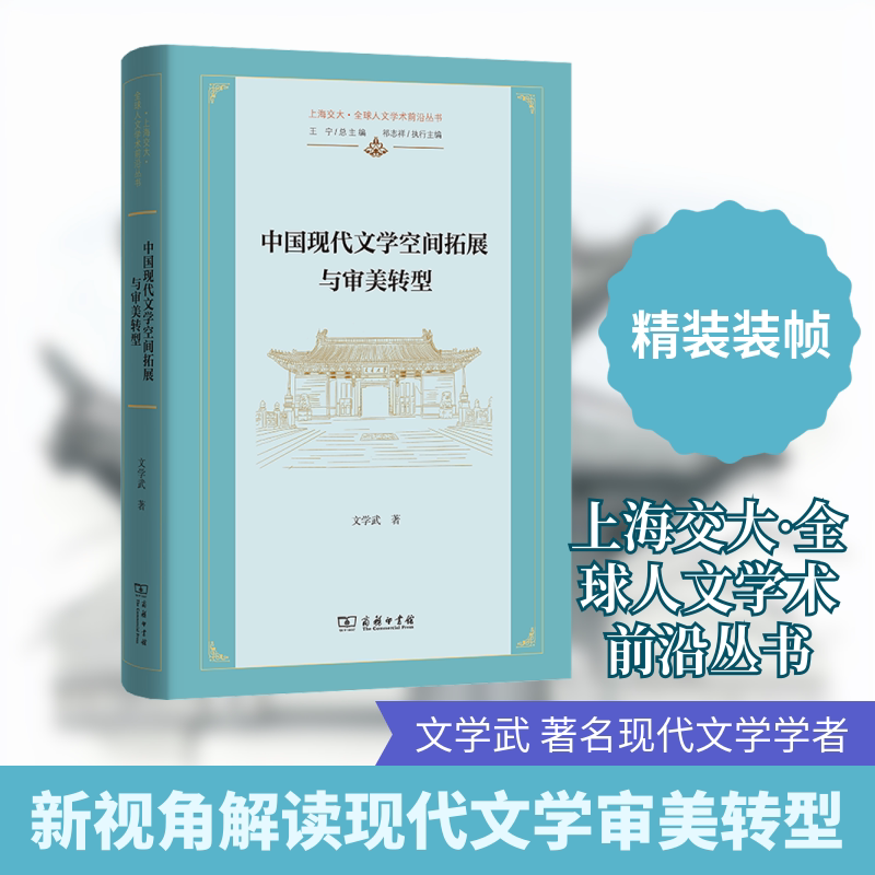 中国现代文学空间拓展与审美转型文学武 著 著9787100252713书籍\/杂志\/报纸/文学/文学理/学评论与研究