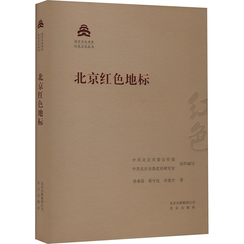 北京红色地标孙希磊,张守连,肖建杰 著 北京委,北京市委研究室 编9787200159929书籍\/杂志\/报纸/历史/中国史/中国通史