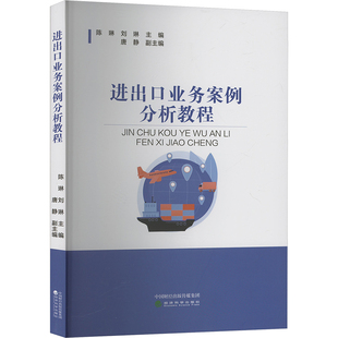 进出口业务案例分析教程陈琳,刘琳;唐静 编9787521844207书籍\/杂志\/报纸/经济/国际贸易/世界各国贸易