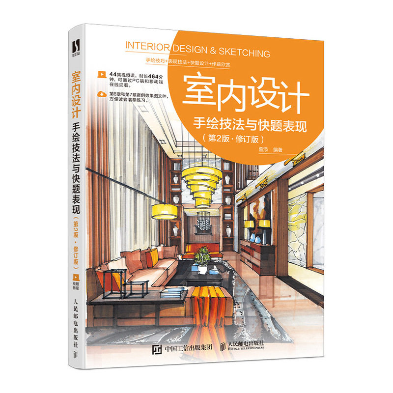 室内设计手绘技法与快题表现 第2版 修订版曾添9787115578020书籍\/杂志\/报纸/儿童读物/童书/儿童文学