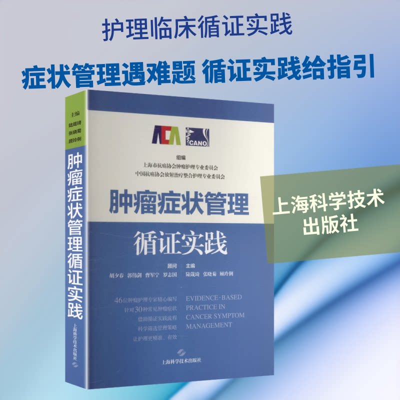 肿瘤症状管理循实践陆箴琦,张晓菊,顾玲俐 编 编9787547875148书籍\/杂志\/报纸/医学卫生/内科学