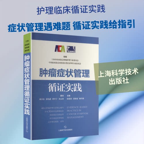 肿瘤症状管理循实践陆箴琦,张晓菊,顾玲俐 编 编9787547875148书籍\/杂志\/报纸/医学卫生/内科学