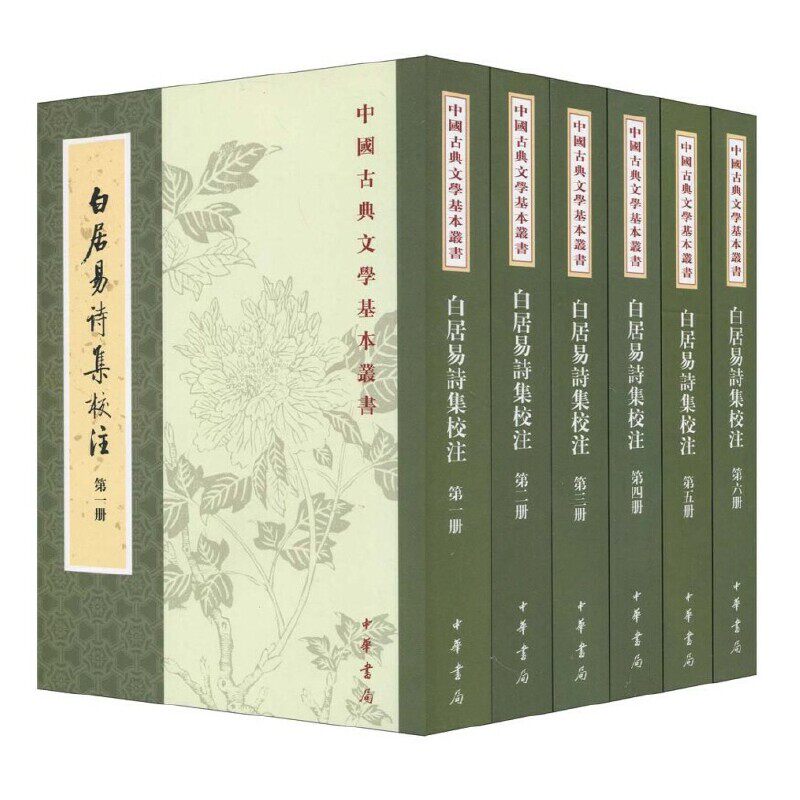 白居易诗集校注 (全六册)——中国古典文学基本丛书/[唐]白居易著 谢思炜校注[唐]白居易著 谢思炜校注 著9787101049985