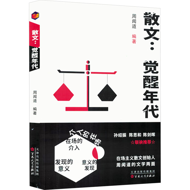 散文:觉醒时代周闻道 编9787530688106书籍\/杂志\/报纸/文学/文学