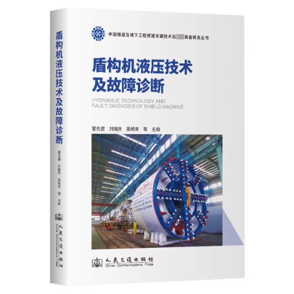 盾构机液压技术及故障诊断蒙先君9787114193934书籍\/杂志\/报纸/工业/农业技术/机械工程