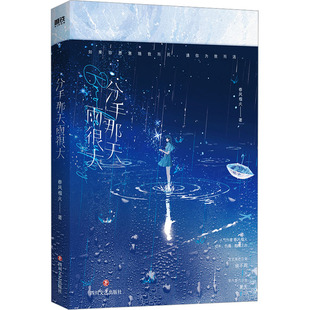 分手那天雨很大/春风榴火著春风榴火 著 著9787541169816书籍\/杂志\/报纸/小说/青春/都市/言情/轻小说