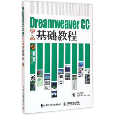 Dreamweaver CC中文版基础教程邹志勇,谭炜,林萍 编著9787115408549书籍\/杂志\/报纸/计算机/网络/图形图像/多媒体（新）
