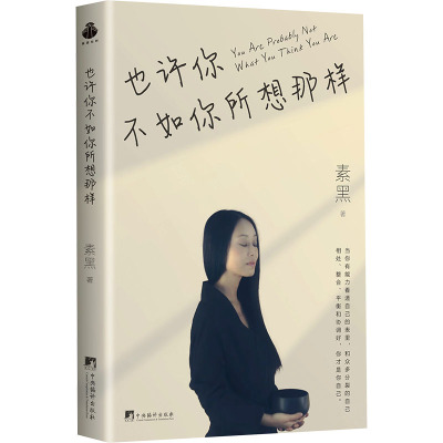 也许你不如你所想那样素黑9787511744302书籍\/杂志\/报纸/社会科学/心理学