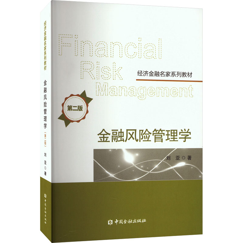 金融风险管理学 第2版刘亚9787522019369书籍\/杂志\/报纸/经济/财政/货币/税收
