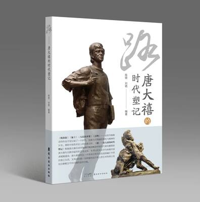 路——唐大禧的时代塑记编者:陈铿//刘艳|责编:凯//李青9787536276093艺术/艺术理论（新）