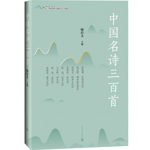 中国名诗三百首北京语言大学语言资源高精尖创新中心组编;韩经太主编;赵敏俐等选9787020154197