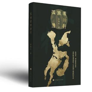 报纸 杂志 文学 潜行李德武9787569953626书籍 孤独者