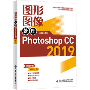 图形图像处理 Photoshop CC 2019周怡 编9787560671932书籍\/杂志\/报纸//教材/教辅//教材/大学教材