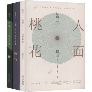江南三部曲(1-3)格非9787530219096书籍\/杂志\/报纸/文学/现代/当代文学