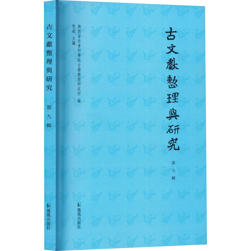 古文献整理与研究 第九辑陕西省社会科学研究院古籍整理研究所 编9787550644205书籍\/杂志\/报纸/历史/历史知识读物