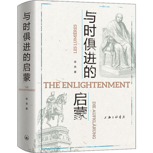与时俱进的启蒙徐贲9787542670212书籍\/杂志\/报纸/哲学和宗教/逻辑学