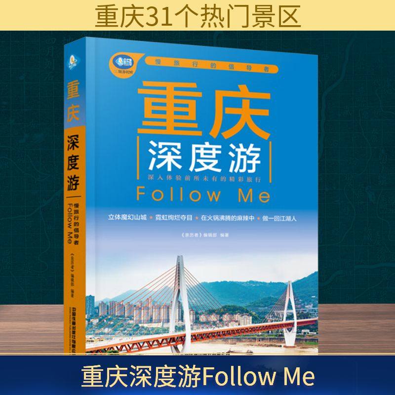 重庆深度游Follow Me《亲历者》编辑部 编9787113321765书籍\/杂志\/报纸/地图/地理/中国地图/世界地图/旅游/交通/专题地图/册/书,书籍/杂志/报纸,国内旅游指南/攻略,淘宝优惠券,粉丝福利购,淘宝优惠卷