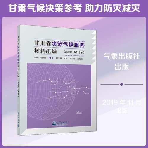 甘肃省决策气候服务材料汇编(2006-2018年)马鹏里 编9787502970611书籍\/杂志\/报纸/医学卫生/医学