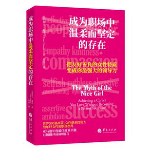 成为职场中温柔而坚定的存在[美]弗兰·豪泽 （Fran Hauser） 著 邓彦 译9787522206547书籍\/杂志\/报纸/自我实现/励志/成功