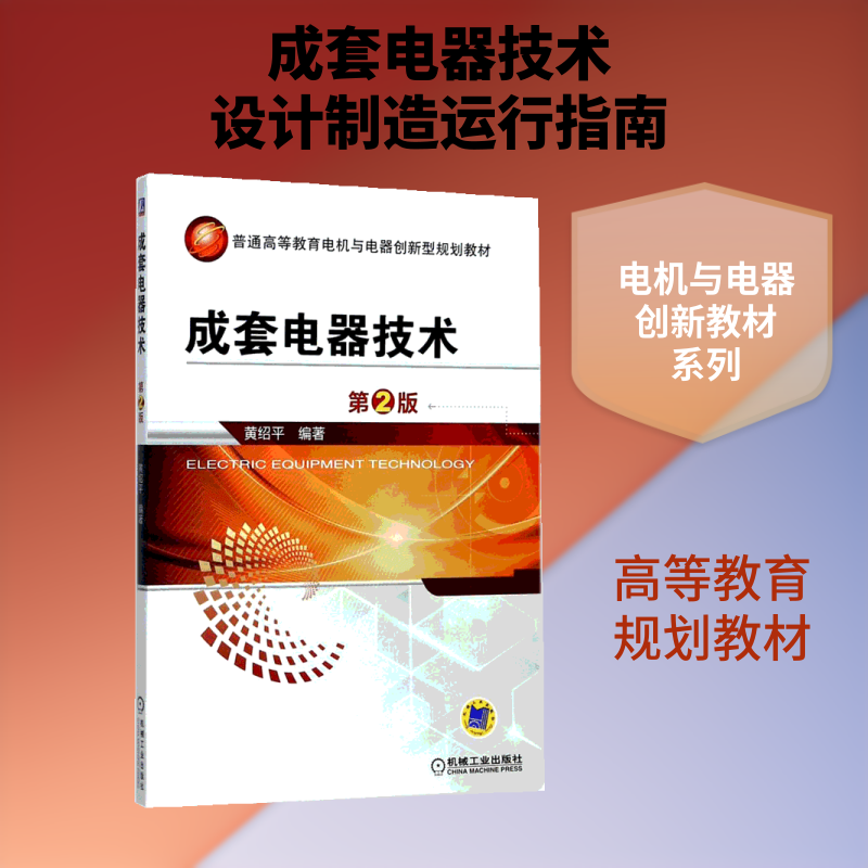 成套电器技术黄绍平 编著9787111560012书籍/杂志/报纸//教材/教辅//教材/大学教材