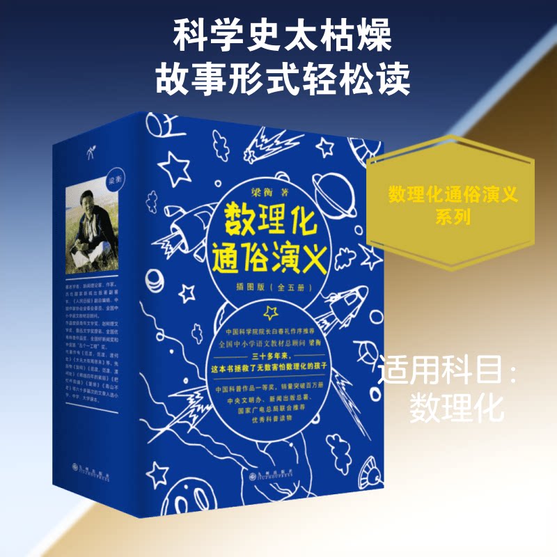 数理化通俗演义:插图版:全5册梁衡 著9787510853319书籍\/杂志\/报纸/儿童读物/童书/科普百科