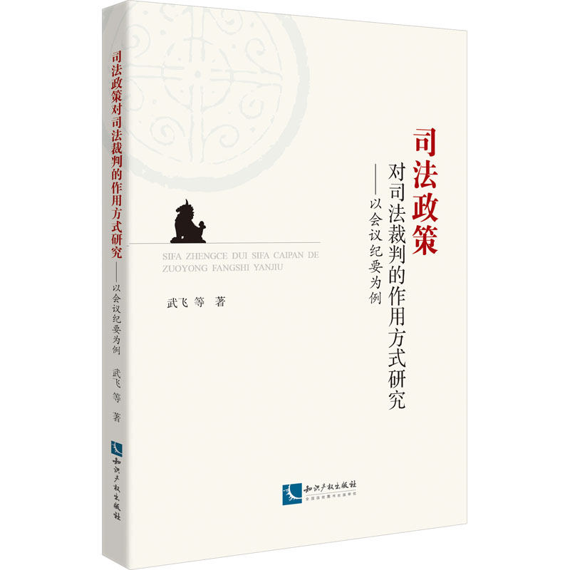司法政策对司法裁判的作用方式研究——以会议纪要为例武飞 等9787513090216书籍\/杂志\/报纸/法律/学理