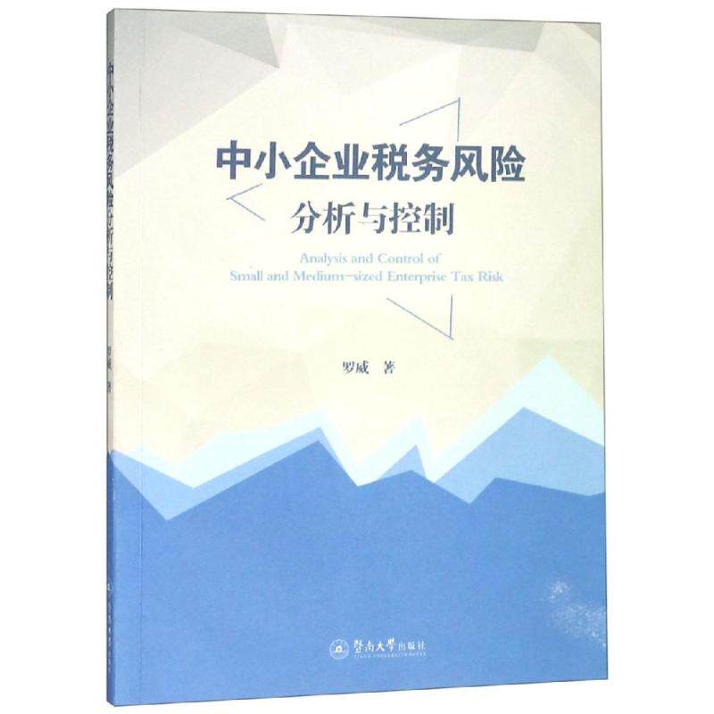 中小企业税务风险分析与控制罗威9787566825650书籍\/杂志\/报纸/经济/财政/货币/税收