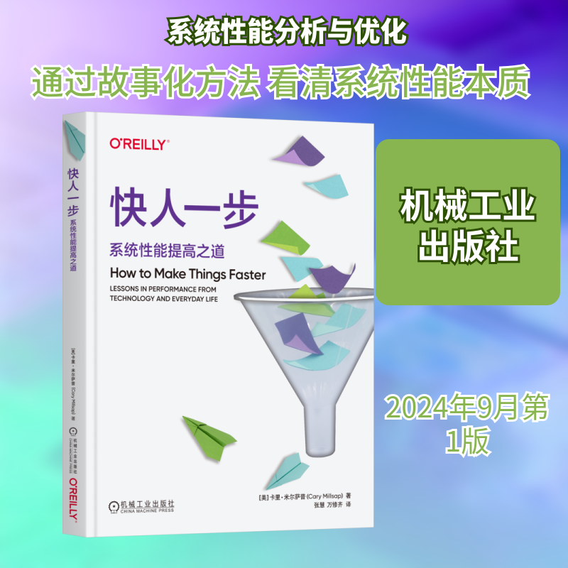 快人一步 系统能提之道(美)卡里·米尔萨普 著 张慧,万修齐 译9787111759973书籍\/杂志\/报纸/计算机/网络/网络通信(新)