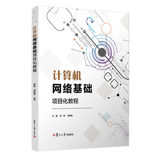 计算机网络基础项目化教程罗群 等 著9787309146486书籍\/杂志\/报纸//教材/教辅//教材/大学教材