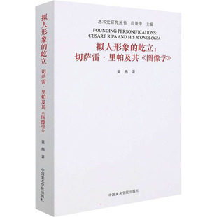 拟人形象的屹立:切萨雷·里帕及其《图像学》黄燕9787550317178书籍\/杂志\/报纸/艺术/艺术理论(新)
