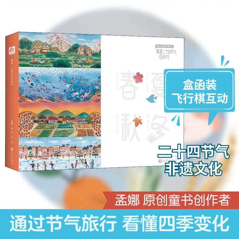 跟着二十四节气去旅行(全4册)孟娜 著 都一乐,孙强,亚波 绘9787510881756书籍\/杂志\/报纸/儿童读物/童书/科普百科