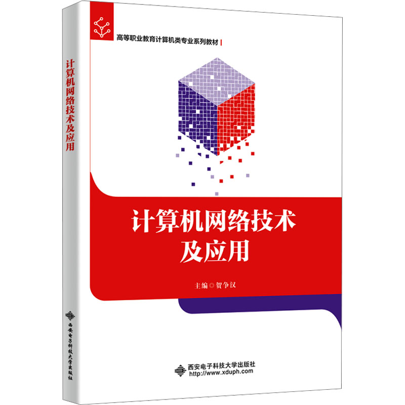 计算机网络技术及应用贺争汉 编9787560669113书籍\/杂志\/报纸//教材/教辅//教材/大学教材