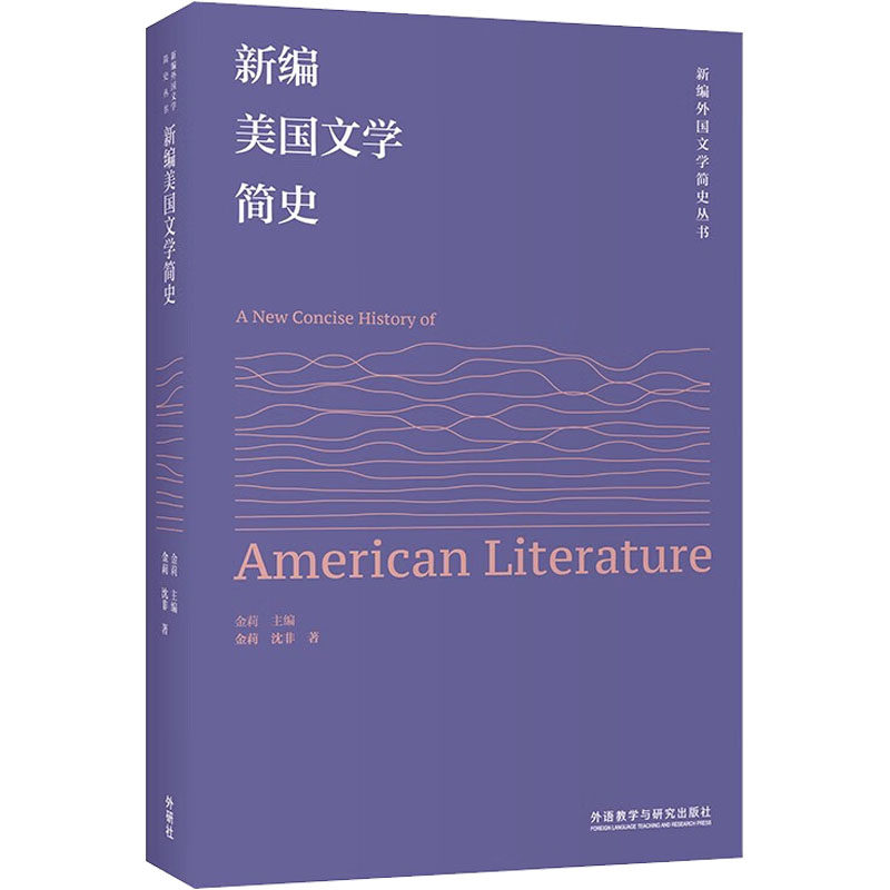 新编美国文学简史金莉,沈非9787521337211书籍\/杂志\/报纸/文学/文学史
