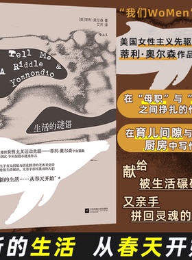 生活的谜语(美)蒂利·奥尔森(Tillie Olsen) 著 著 艾齐 译 译9787559495341书籍\/杂志\/报纸/文学/现代/当代文学