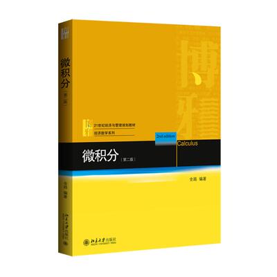 微积分（第二版）金路 著作 金路 编者9787301263198书籍\/杂志\/报纸//教材/教辅//教材/大学教材