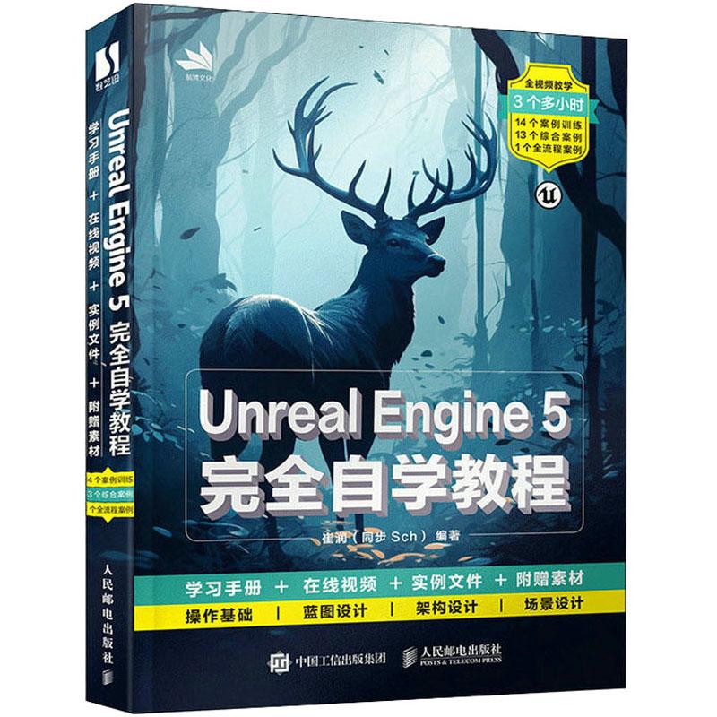 Unreal Engine 5自学教程崔润 编9787115613011书籍\/杂志\/报纸/计算机/网络/图形图像/多媒体（新）