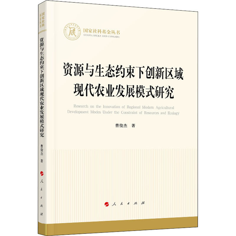 资源与生态约束下创新区域现代农业发展模式研究曹俊杰 著9787010223414书籍\/杂志\/报纸/经济/各部门经济