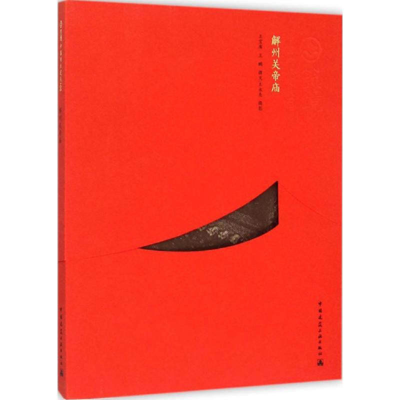 解州关帝庙王宝库 等 撰文,王永先 摄影 著作9787112157556书籍\/杂志\/报纸/工业/农业技术/建筑/水利（新）