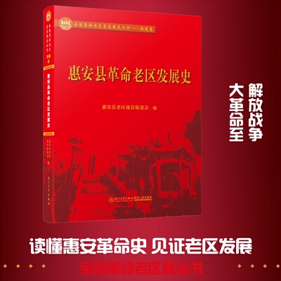 惠安县老区发展史惠安县老区建设促进会 编9787561576892书籍\/杂志\/报纸/文化/信息与知识传播/地域文化 群众文化