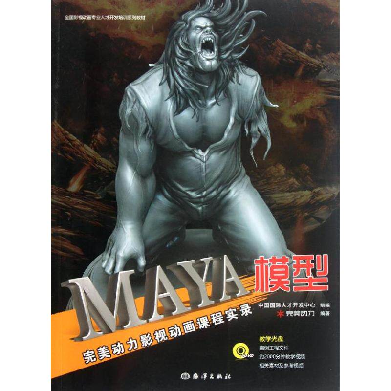 MAYA模型(附光盘完美动力影视动画课程实录)完美动力 著9787502782641书籍\/杂志\/报纸/计算机/网络/图形图像/多媒体（新）